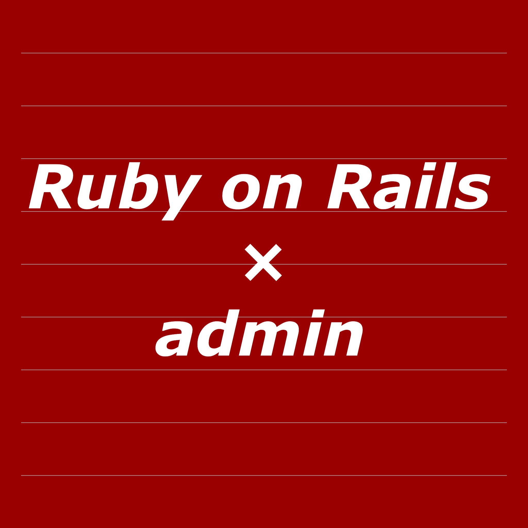 Railsで管理者権限 Admin を設定するカンタンな方法は にょけんのボックス